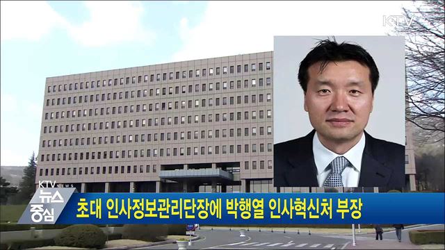 초대 인사정보관리단장에 박행열 인사혁신처 부장