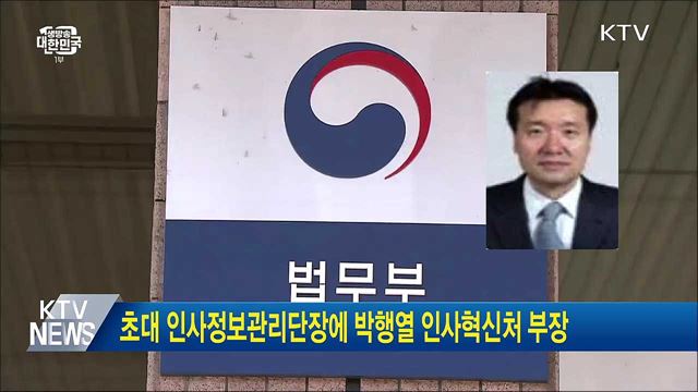 초대 인사정보관리단장에 박행열 인사혁신처 부장