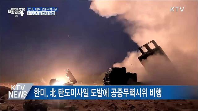 한미, 대북 공중무력시위···F-35A 등 20대 동원