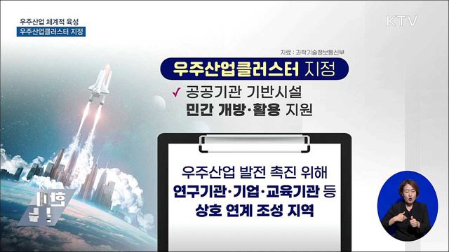 우주산업 체계적 육성···우주산업클러스터 지정