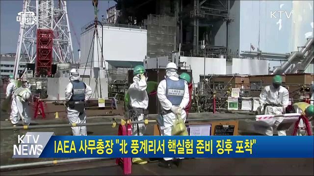 IAEA 사무총장 "北 풍계리서 핵실험 준비 징후 포착"