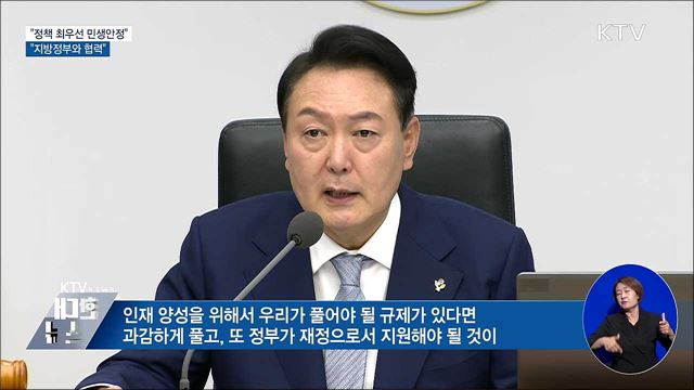 "정책 최우선 민생안정···지방정부와 협력"