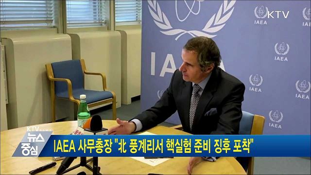 IAEA 사무총장 "北 풍계리서 핵실험 준비 징후 포착"