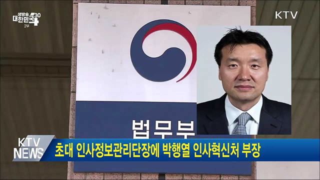 초대 인사정보관리단장에 박행열 인사혁신처 부장