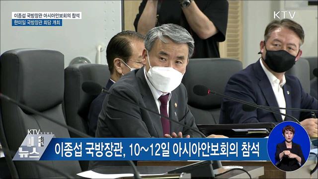 아시아안보회의서 한미일 국방장관 회담 개최