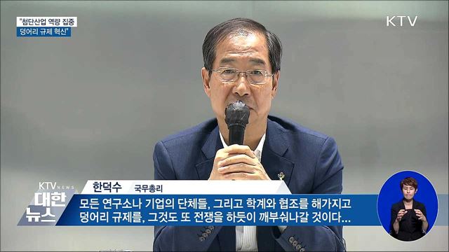 한 총리 "첨단산업에 역량 집중···덩어리 규제 혁신"