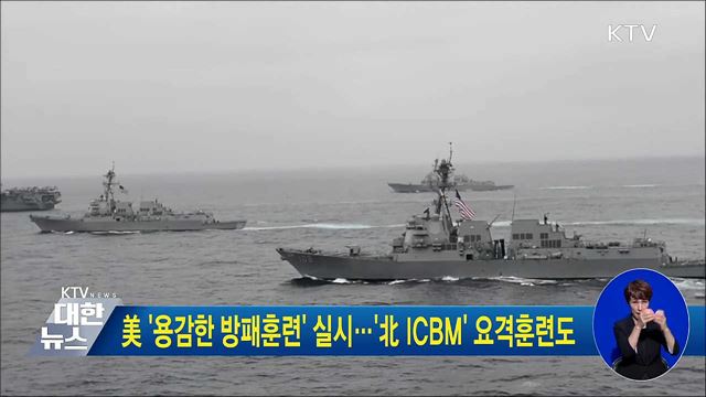 미 '용감한 방패훈련' 실시···'北 ICBM' 요격훈련도