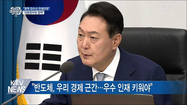 "정책 최우선 민생안정···지방정부와 협력"