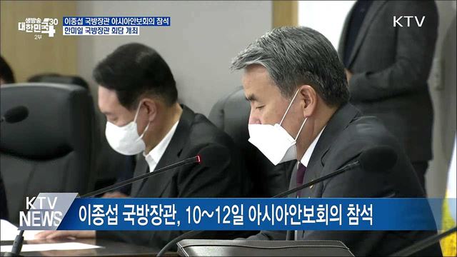 아시아안보회의서 한미일 국방장관 회담 개최