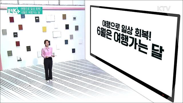 여행으로 일상 회복! 6월은 여행가는 달 [클릭K+]