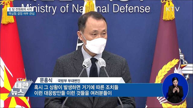 北 당 전원회의 시작···7차 핵실험 결정 여부 관심