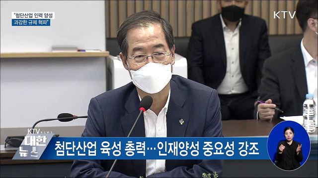 한 총리 "첨단산업 인력 양성·과감한 규제 혁파"