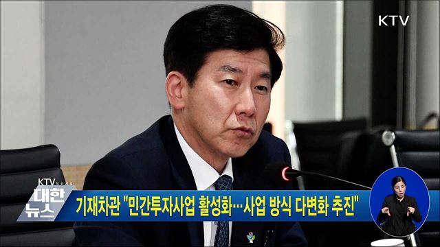 기재차관 "민간투자사업 활성화···사업 방식 다변화 추진"