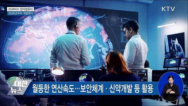 "2026년까지 50큐비트 양자컴퓨터 개발"