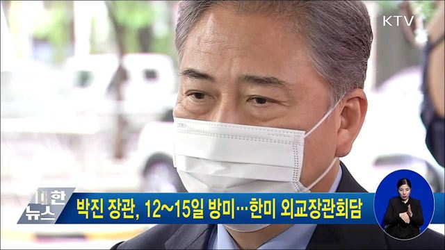 박진 장관, 12~15일 방미···한미 외교장관회담