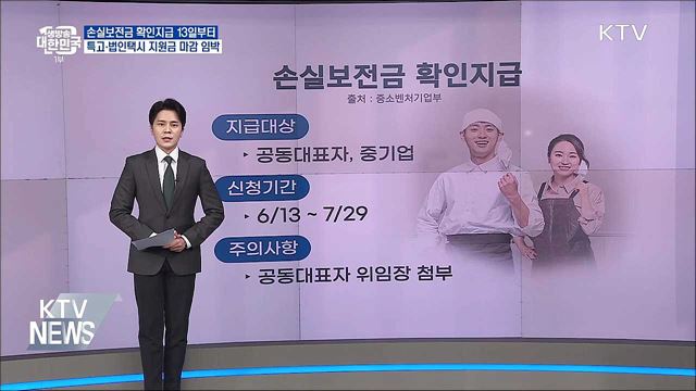 2분기 손실보상금 오늘부터 100만 원 선지급