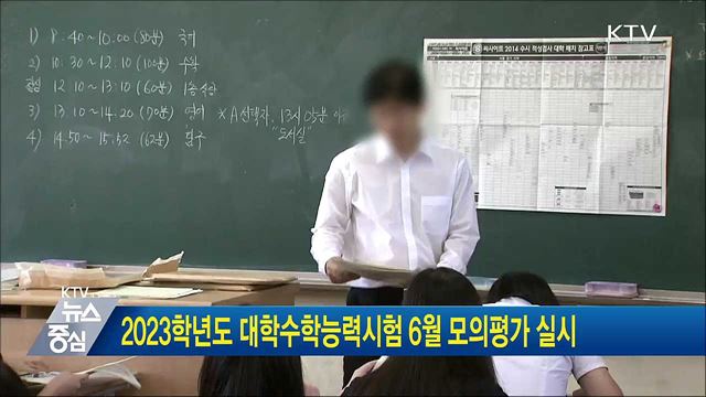 2023학년도 대학수학능력시험 6월 모의평가 실시