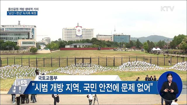 용산공원 개방 생태적 가치, '남산~한강' 녹지축 복원