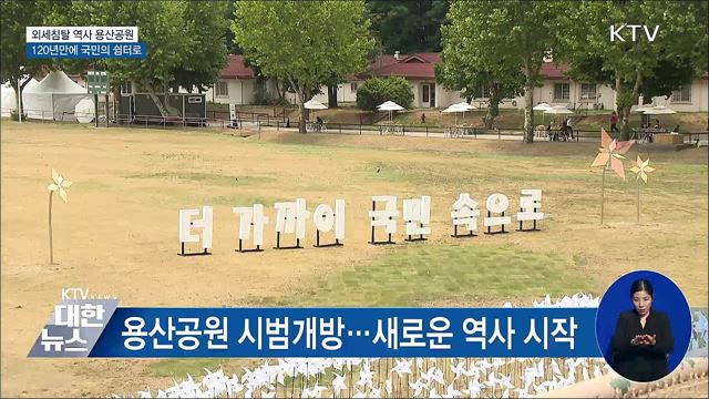 외세침탈 역사 용산공원···120년 만에 '국민의 쉼터'로