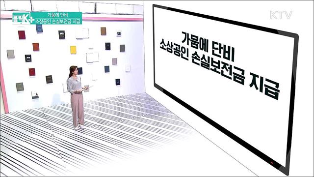 가뭄에 단비, 소상공인 손실보전금 지급 [클릭K+]