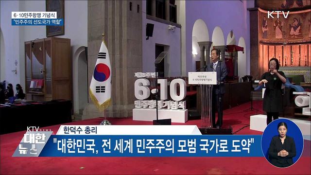 6·10민주항쟁 기념식···"민주주의 선도국가 역할"