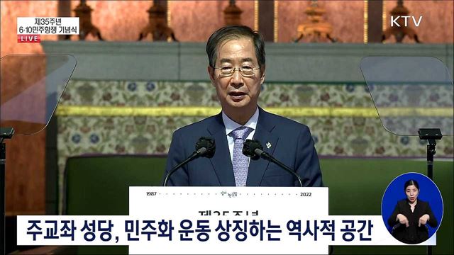 제35주년 6·10민주항쟁 기념식 한덕수 국무총리 기념사