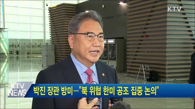 박진 장관 방미···"북 위협 한미 공조 집중 논의"