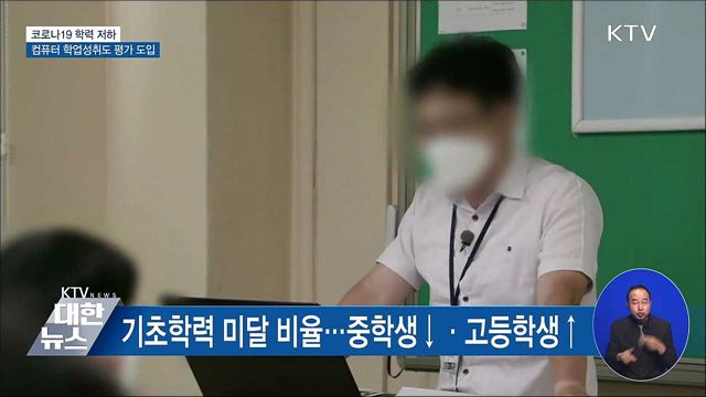 코로나19 학력 저하···'컴퓨터 기반 학업성취도 평가' 도입