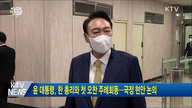 윤 대통령, 한 총리와 첫 오찬 주례회동···국정 현안 논의