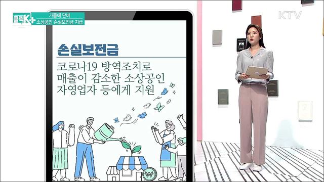 가뭄에 단비, 소상공인 손실보전금 지급 [클릭K+]