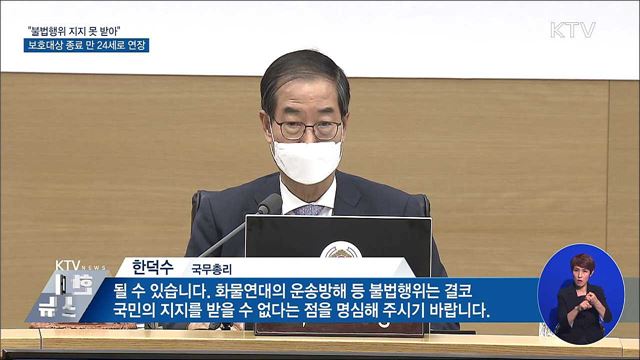 한 총리 "화물연대 불법행위 국민 지지 못 받아"