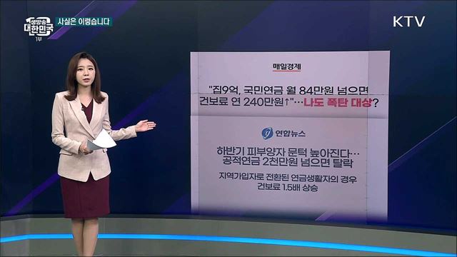 건강보험료 부과 체계 개편, ‘보험료 폭탄’ 불러온다? [사실은 이렇습니다]