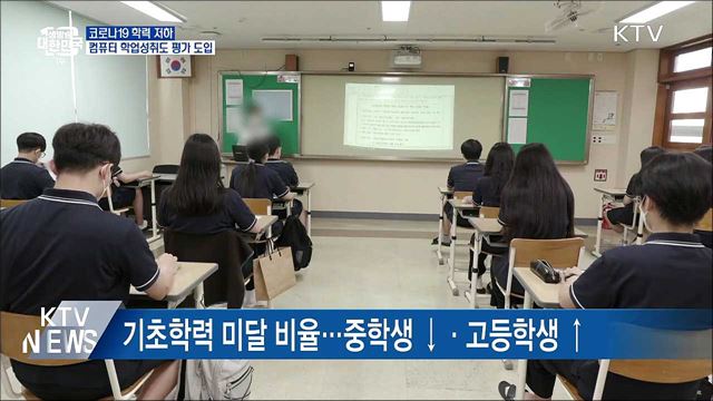 코로나19 학력 저하···'컴퓨터 기반 학업성취도 평가' 도입