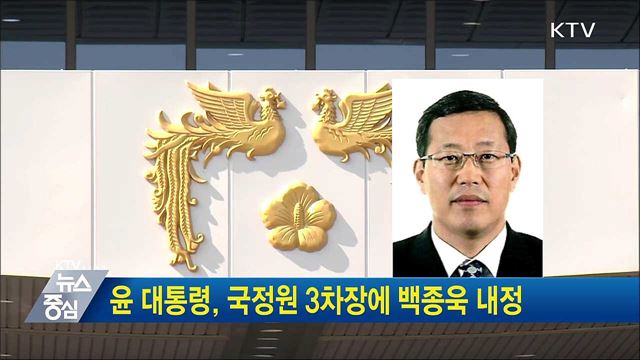 윤 대통령, 국정원 3차장에 백종욱 내정