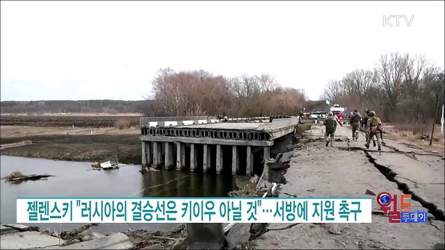 젤렌스키 "러시아의 결승선은 키이우 아닐 것"···서방에 지원 촉구 [월드 투데이]