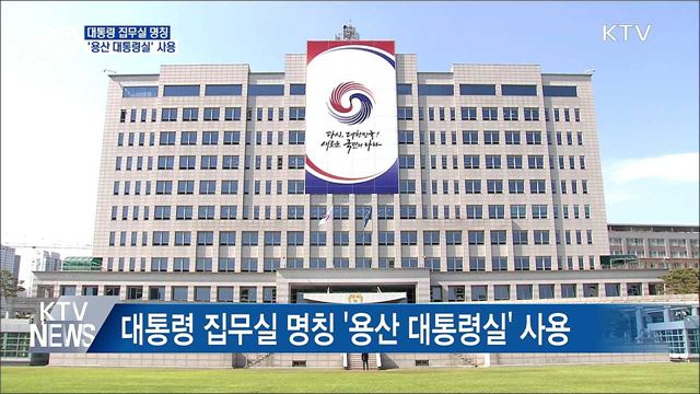 대통령 집무실 명칭 '용산 대통령실' 사용