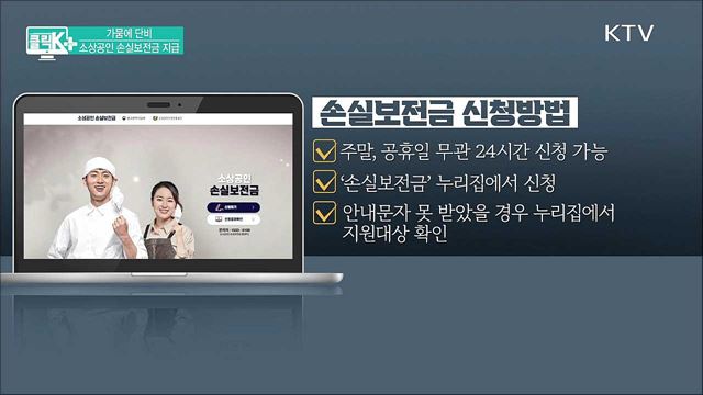 가뭄에 단비, 소상공인 손실보전금 지급 [클릭K+]