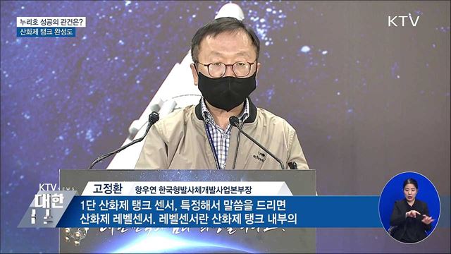 누리호 성공의 관건은?···산화제 탱크 완성도