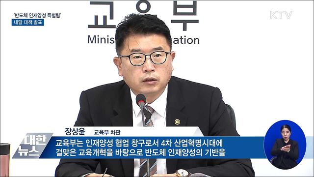 '반도체 인재양성 특별팀' 운영···내달 대책 발표