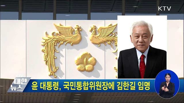 윤 대통령, 국민통합위원장에 김한길 임명