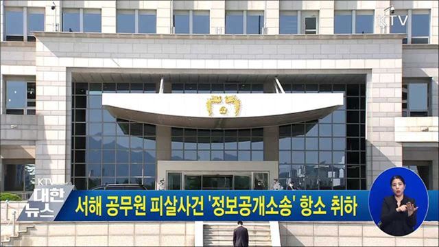 서해 공무원 피살사건 '정보공개소송' 항소 취하