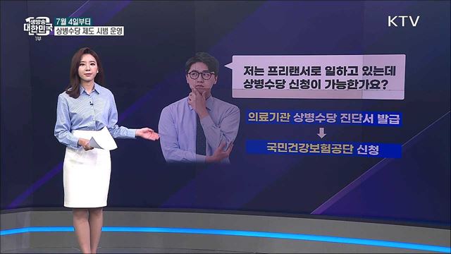 상병수당, 프리랜서도 받을 수 있을까? [사실은 이렇습니다]