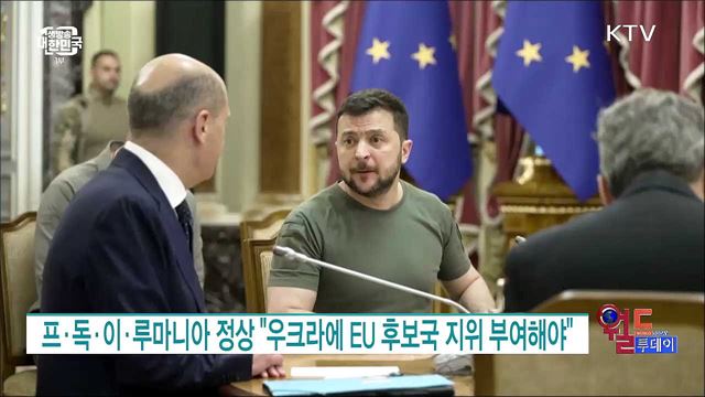 프·독·이·루마니아 정상 "우크라에 EU 후보국 지위 부여해야" [월드 투데이]