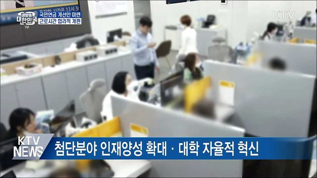 국민연금 개선안 내년 마련···근로시간 합리적 개편