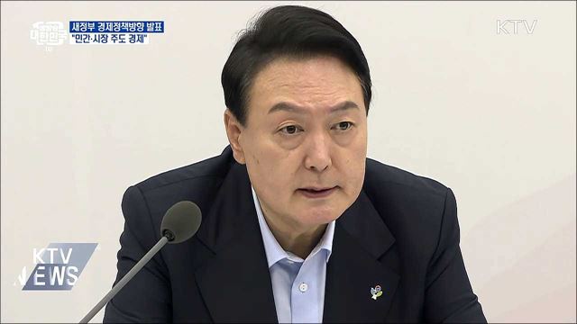 새 정부 경제정책방향 발표···"민간·시장 주도 경제"