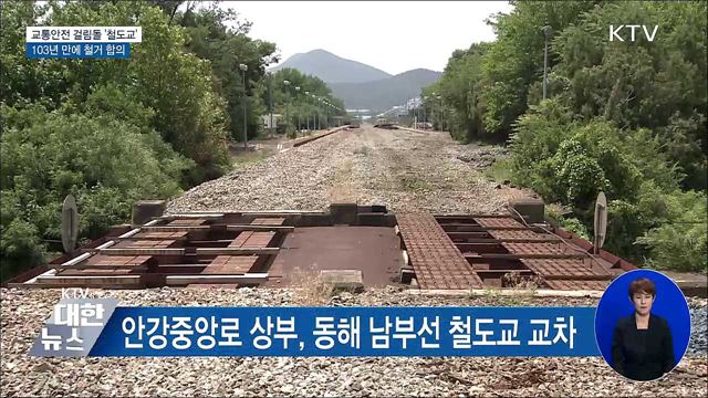 '교통안전 걸림돌' 폐철도교 103년 만에 철거 [우리동네 개선문] 