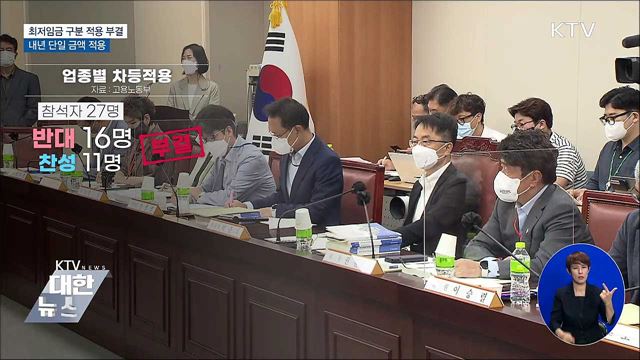 최저임금 구분 적용 부결···내년 단일 금액 적용