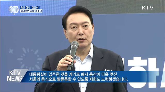 윤 대통령, 용산 대통령실 '집들이'···"입주 허락 감사"