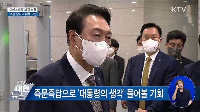 '도어스테핑' 파격 소통···"여론 살피고 대책 고민"