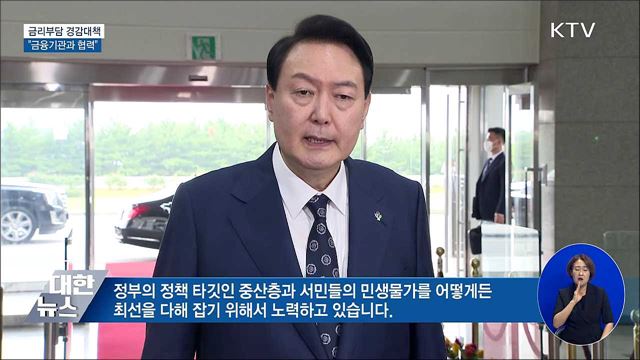 "이자부담 가중없도록 금융기관과 협력"